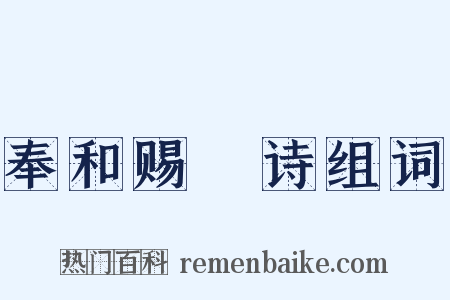 奉和赐酺诗组词是什么意思的图片